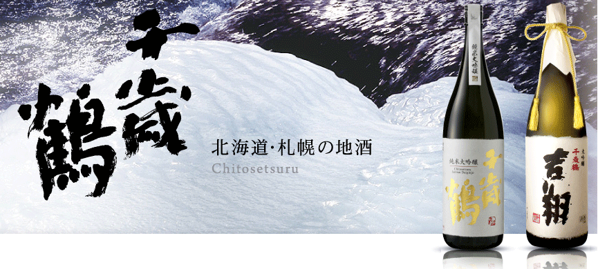 千歳鶴は北海道の日本酒蔵です。